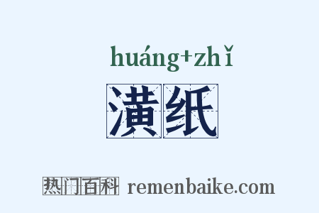 潢纸是什么意思的图片